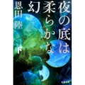 夜の底は柔らかな幻 下 文春文庫 お 42-5