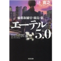 エーテル5.0 麻薬取締官・霧島彩 光文社文庫 つ 18-2