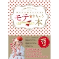 モテすぎちゃう本 人、動物、神さま、モノ、コト…み～んな集まってくる!!