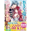 カタブツ竜王の過保護な求婚 ベリーズ文庫 I も 4-1