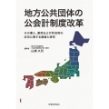 地方公共団体の公会計制度改革