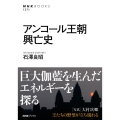 アンコール王朝興亡史 NHKブックス 1271