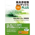 食品添加物インデックスPLUS 第5版 和名・英名・E No.検索便覧