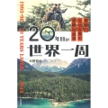 20年目の世界一周 実験的生活世界の冒険社会学