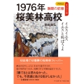 1976年桜美林高校イエスイエスイエスと叫ぼうよ 再検証夏の甲子園激闘の記憶