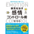 精神科医が教える病気を治す感情コントロール術