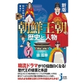 知れば知るほど面白い朝鮮王朝の歴史と人物 新版 じっぴコンパクト 388