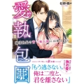 愛執包囲 強引社長の甘い独占欲には抗えない マーマレード文庫 キ 1-2