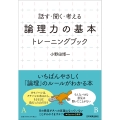 「論理力の基本」トレーニングブック 話す・聞く・考える