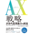 AX(アジャイル・トランスフォーメーション)戦略 次世代型現場力の創造