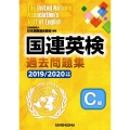 国連英検過去問題集C級 2019/2020年度実施