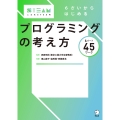 6さいからはじめる プログラミングの考え方