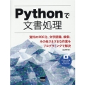 Pythonで文書処理 資料のPDF化、文字認識、検索、その他さまざまな作業をプログラミングで解決