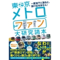 東京メトロとファン大研究読本 一度地下に潜ると、抜け出せません!