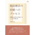 箱庭療法の治癒へのプロセス 異質な自分との出会いとこころの揺らぎ アカデミア叢書