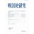 戦国史研究 第81号