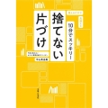 10分でスッキリ!捨てない片づけ
