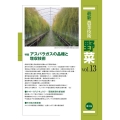 最新農業技術野菜 vol.13