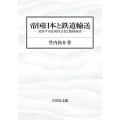 帝国日本と鉄道輸送 変容する帝国内分業と朝鮮経済