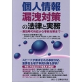 個人情報漏洩対策の法律と実務 漏洩時の対応から事前対策まで