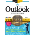 Outlookプロ技BESTセレクション 2019/2016 今すぐ使えるかんたんEx
