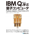IBM Quantumで学ぶ量子コンピュータ PythonとQiskitでプログラミング!!