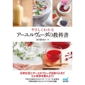 やさしくわかるアーユルヴェーダの教科書 MYNAVI BUNKO 117