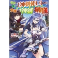 世界で唯一の神剣使いなのに戦力外と呼ばれた俺、覚醒した神剣と BKブックス