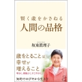 賢く歳をかさねる人間の品格 SB新書 527