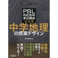 PBL的社会科単元構成による中学地理の授業デザイン 中学校社会サポートBOOKS