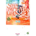 深愛～美桜と蓮の物語～Forever Love 2 ピンキー文庫 お 1-14