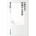 非線形科学同期する世界 集英社新書 737G