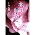 夜は満ちる 集英社文庫 こ 11-31