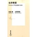 生存教室 ディストピアを生き抜くために 集英社新書 816C