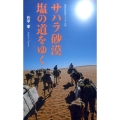 サハラ砂漠塩の道をゆく 集英社新書 ヴィジュアル版 42