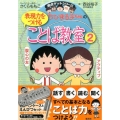 ちびまる子ちゃんの表現力をつけることば教室 2 満点ゲットシリーズ