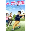 ヘボの流儀 叩いても楽しいゴルフの極意