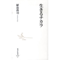 生きるチカラ 集英社新書 549C