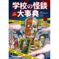 令和新装版 学校の怪談大事典