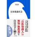 日本衆愚社会