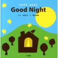 Good Night おやすみおやすみ 小学館のえいご絵本シリーズ 5