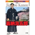 嘉納治五郎 柔道とオリンピックで国際平和を目指した 学習まんが人物館 日本 小学館版 27