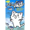 おはなし猫ピッチャー 空飛ぶマグロと時間をうばわれた子どもた 小学館ジュニア文庫 そ 1-2