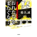 おれたちをまたぐな! わしらは怪しい雑魚釣り隊