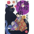 猫絵十兵衛御伽草紙 21 ねこぱんちコミックス