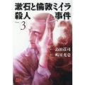 漱石と倫敦ミイラ殺人事件 3 チャンピオンREDコミックス