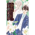 金色ジャパネスク～横濱華恋譚 5 フラワーコミックス