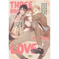 三兄弟、おにいちゃんの愛 バンブー・コミックス Qpa collection
