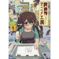 異世界アニメ工房 1 芳文社コミックス FUZコミックス