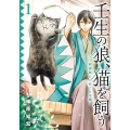 壬生の狼、猫を飼う～新選組と京ことば猫 1 ガンガンコミックスONLINE